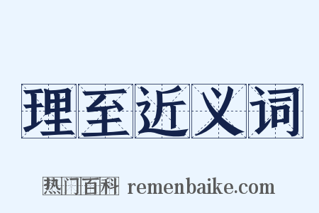 理至近义词是什么意思的图片